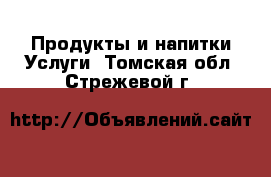 Продукты и напитки Услуги. Томская обл.,Стрежевой г.